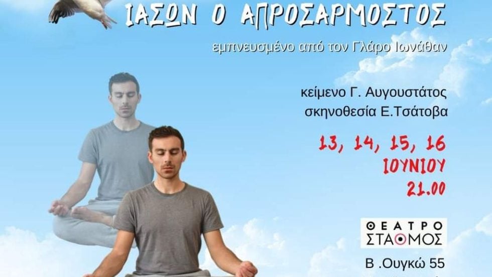 ΙΑΣΩΝ Ο ΑΠΡΟΣΑΡΜΟΣΤΟΣ